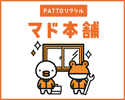 PATTリクシル マド本舗
