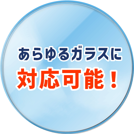 あらゆるガラスに対応可能！