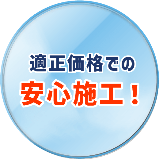 適正価格での安心施工！