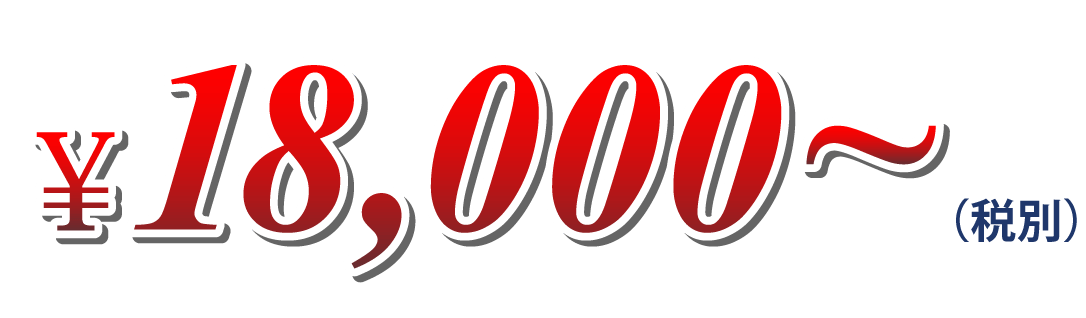¥18,000～（税別）