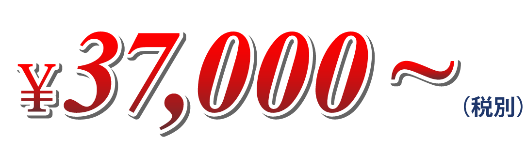 ¥37,000～（税別）