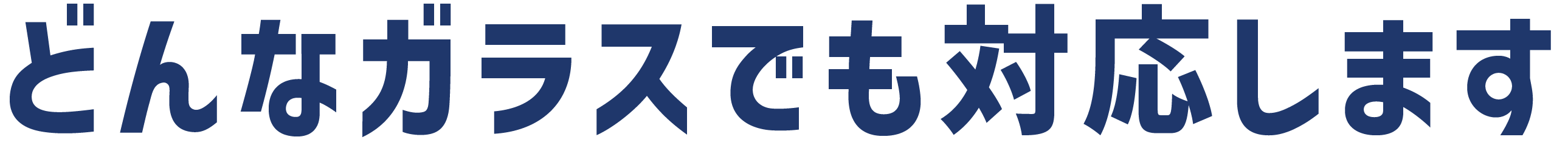 どんなガラスでも対応します