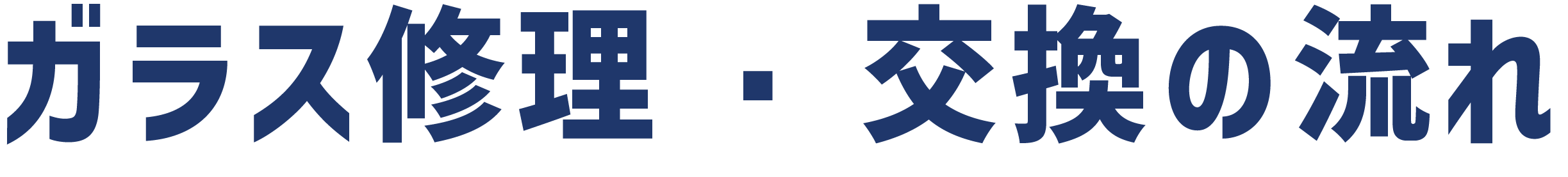 ガラス修理・交換の流れ