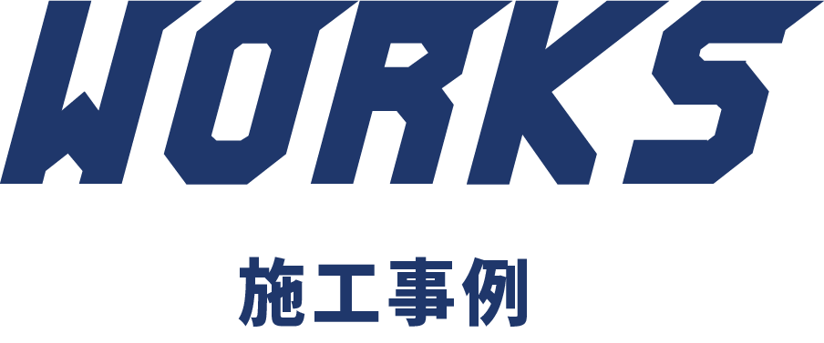 WORKS 施行事例