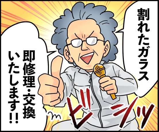 「割れたガラス、即修理・交換いたします！」