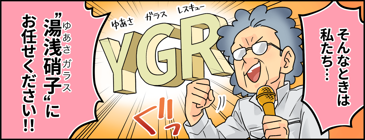 「そんなときは私たち・・・湯浅硝子にお任せください！！」