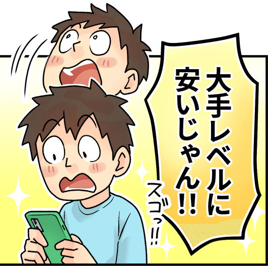 「大手レベルに安いじゃん！」