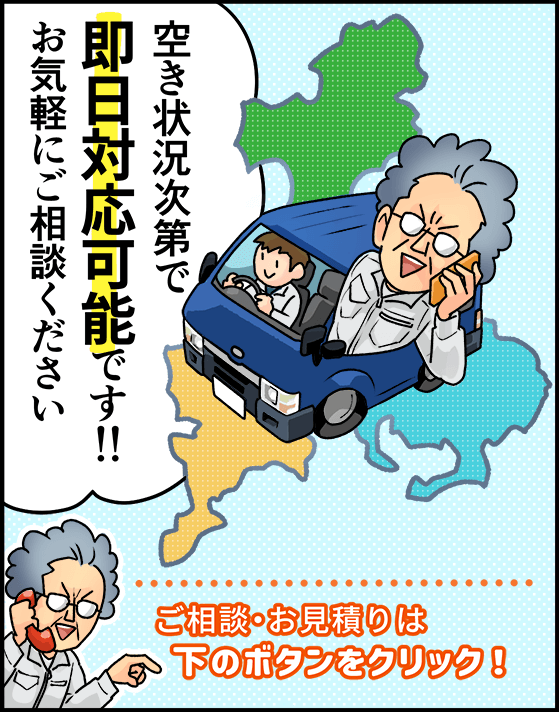 「空き状況次第で即日対応可能です！お気軽にご相談ください」