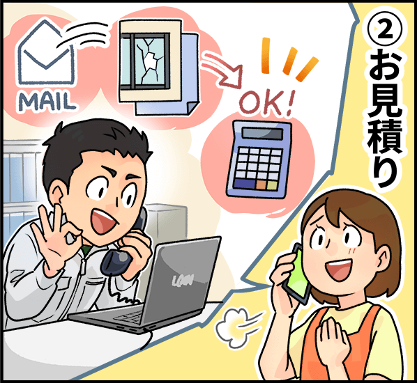 ②お見積り